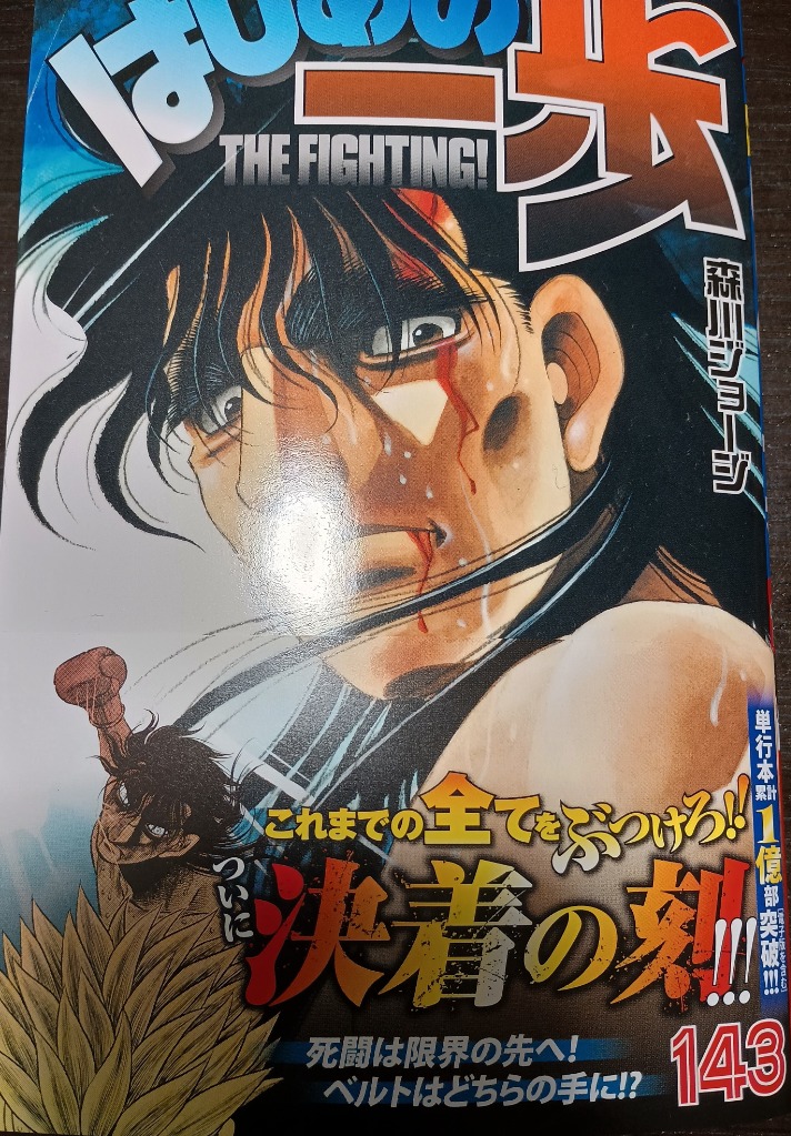 はじめの一歩 THE FIGHTING！ 143 （講談社コミックス
