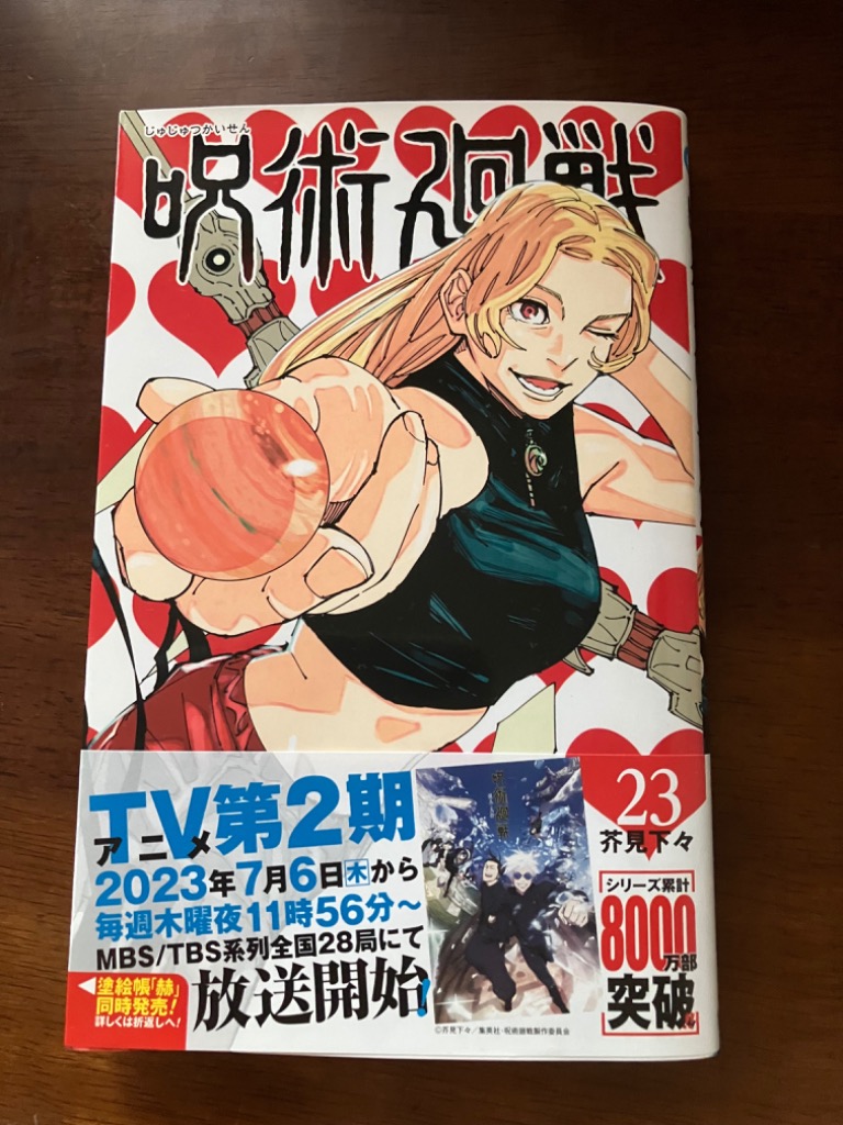 呪術廻戦 23/芥見下々 : bookfanプレミアム - 通販 - Yahoo!ショッピング