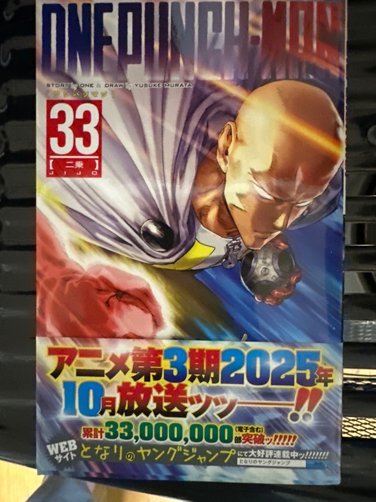 ワンパンマン 33/ONE/村田雄介 : bookfanプレミアム - 通販 - Yahoo