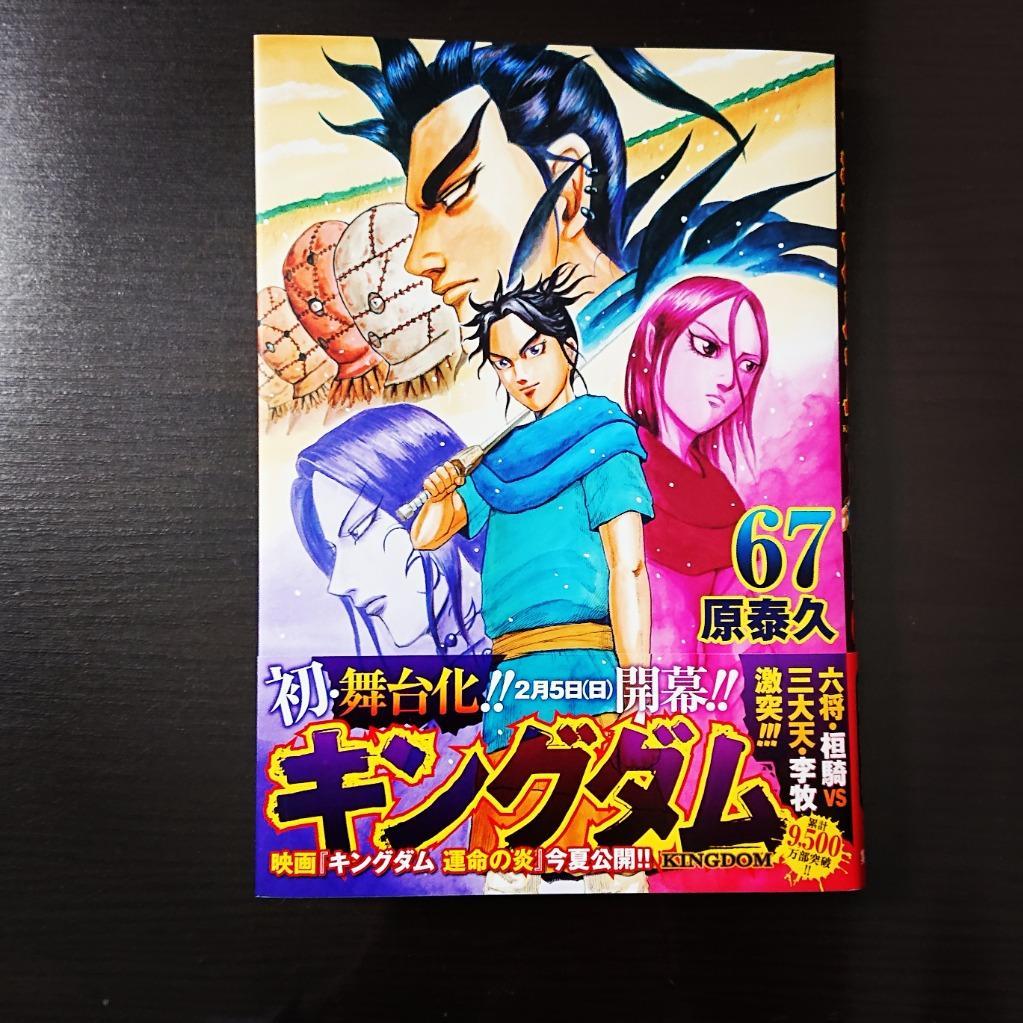 キングダム 67/原泰久 : bookfanプレミアム - 通販 - Yahoo!ショッピング
