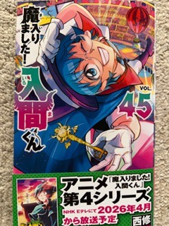 魔入りました!入間くん VOL.45/西修 : bookfanプレミアム - 通販