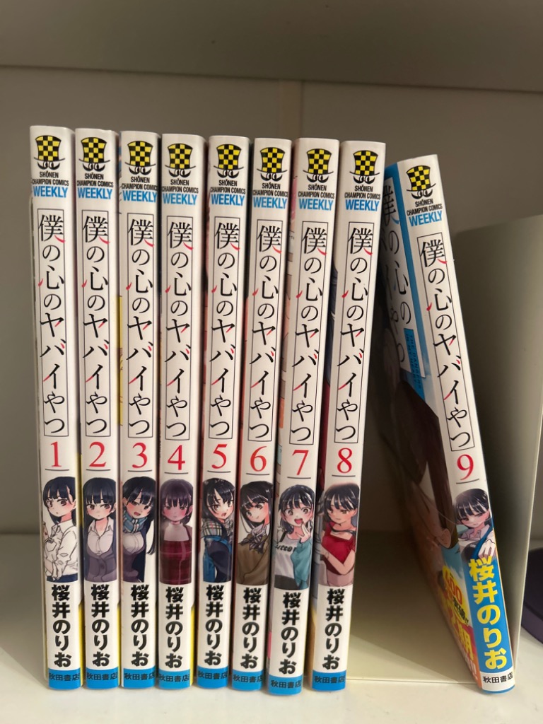 僕の心のヤバイやつ 1巻〜13巻 コミック全巻セット（新品） : 三省堂