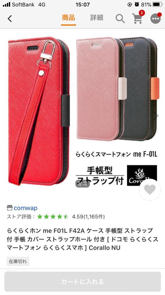 Corallo らくらくホン me F01L F42A ケース 手帳型 ストラップ 付 手帳