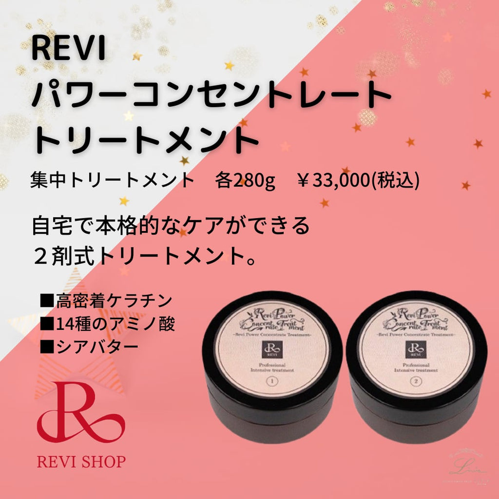 パワーコンセントレートトリートメント ｜REVISHOP 北新地