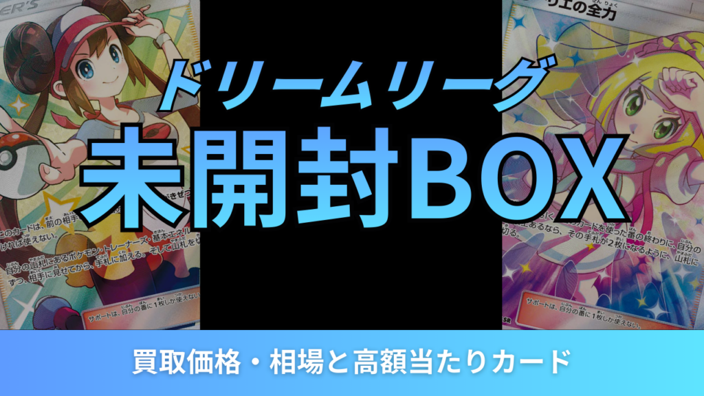 ドリームリーグ未開封BOXの買取価格・相場と高額当たりカード【2026年2