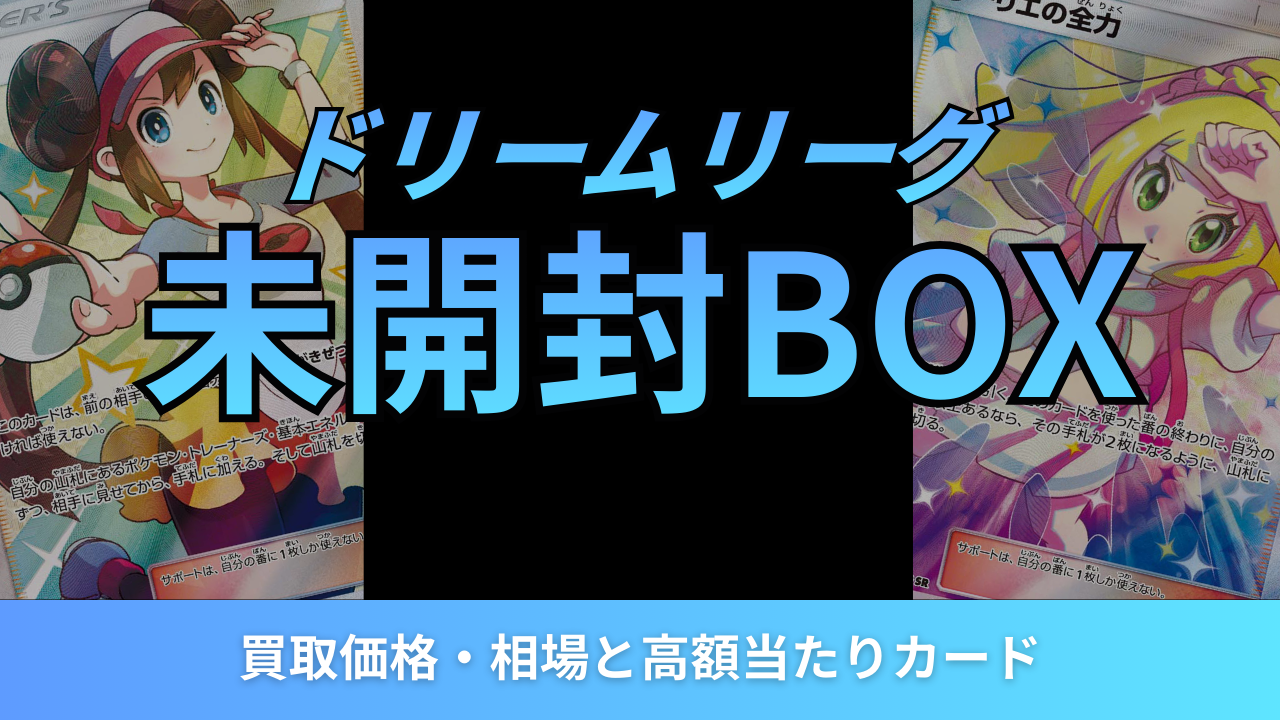 ドリームリーグ未開封BOXの買取価格・相場と高額当たりカード【2026年2