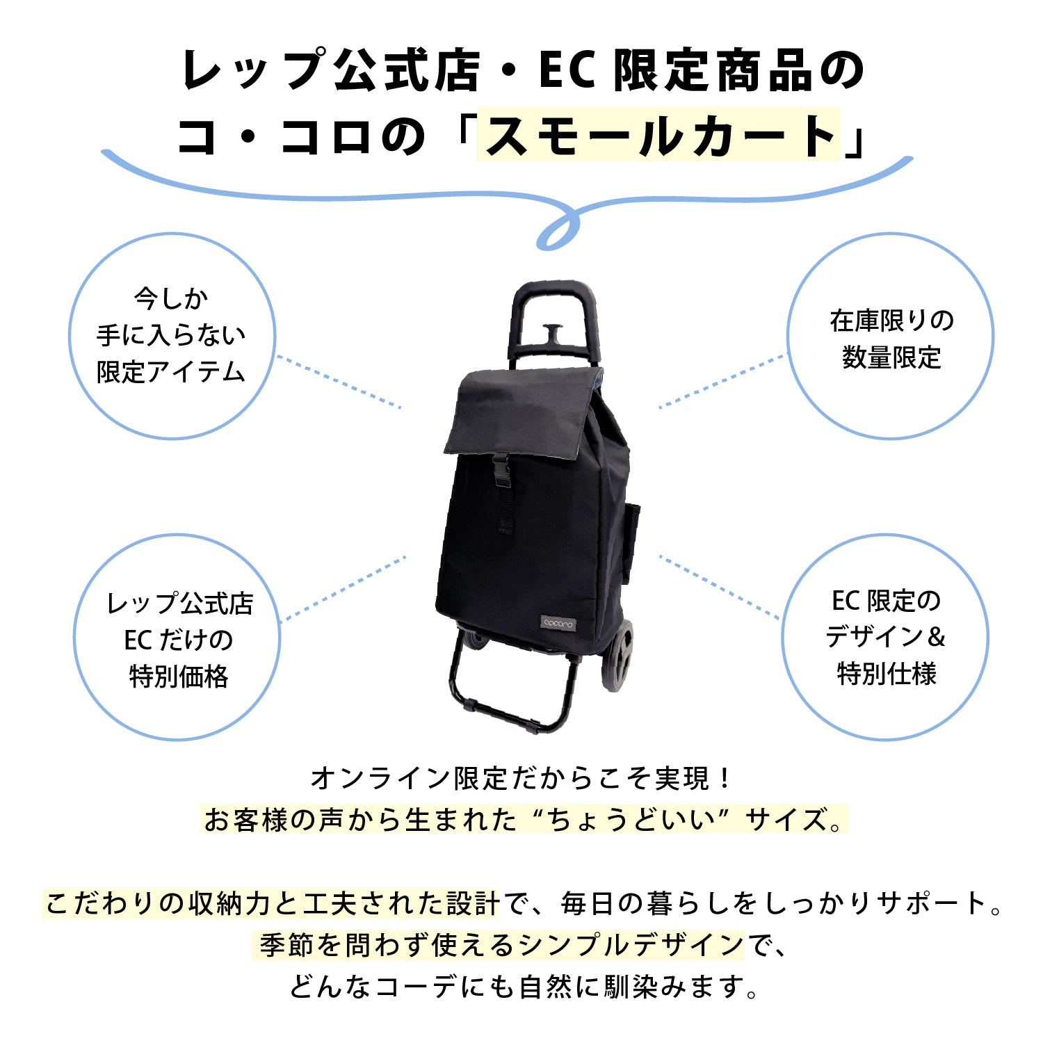 SALE 3000円】ココロ スモールカート ブラック【レップ公式EC限定