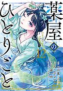 薬屋のひとりごと 3巻 - 日向夏/ねこクラゲ - 電子書籍・無料漫画なら