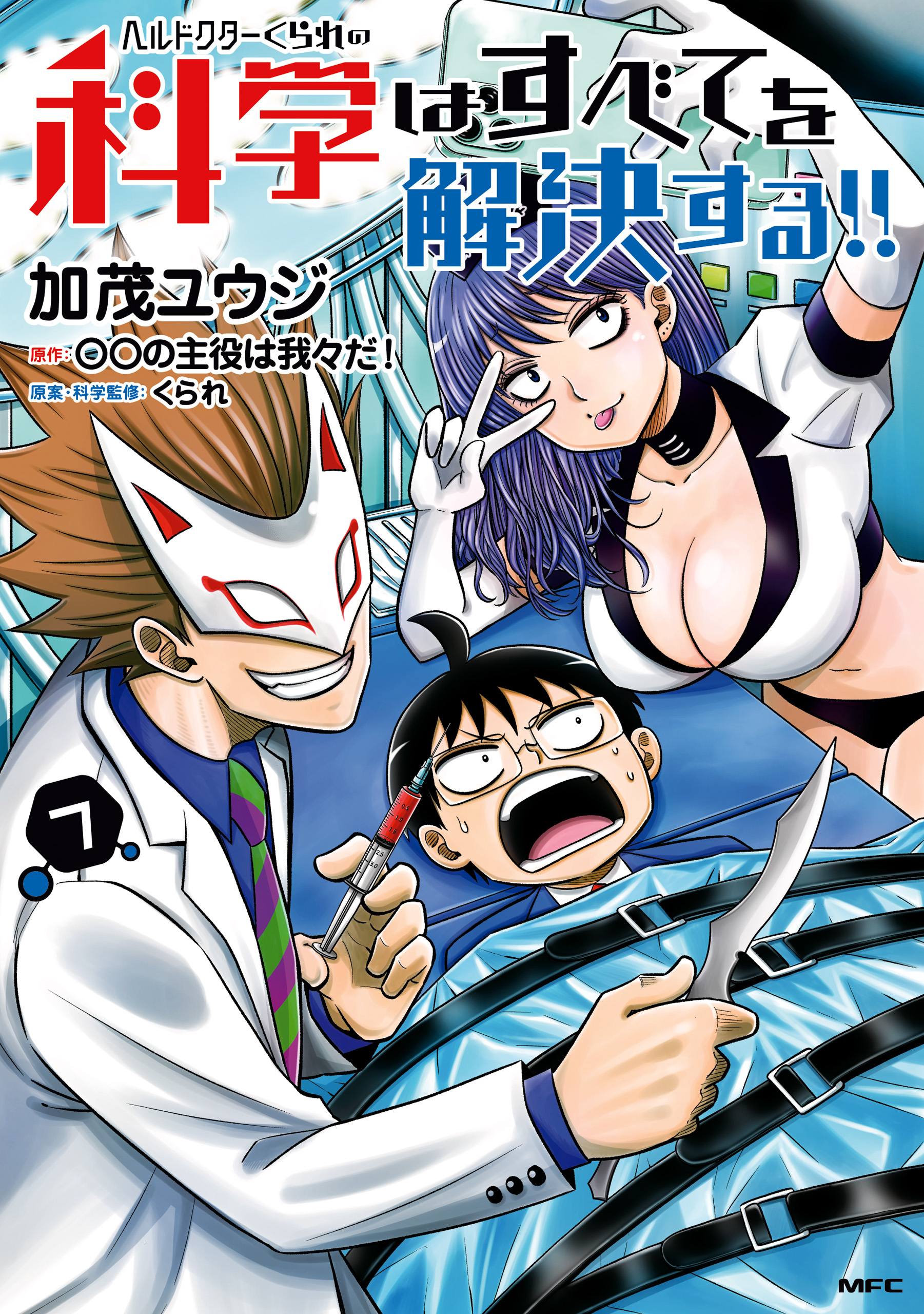 ヘルドクターくられの科学はすべてを解決する!! 7 - 加茂ユウジ/く