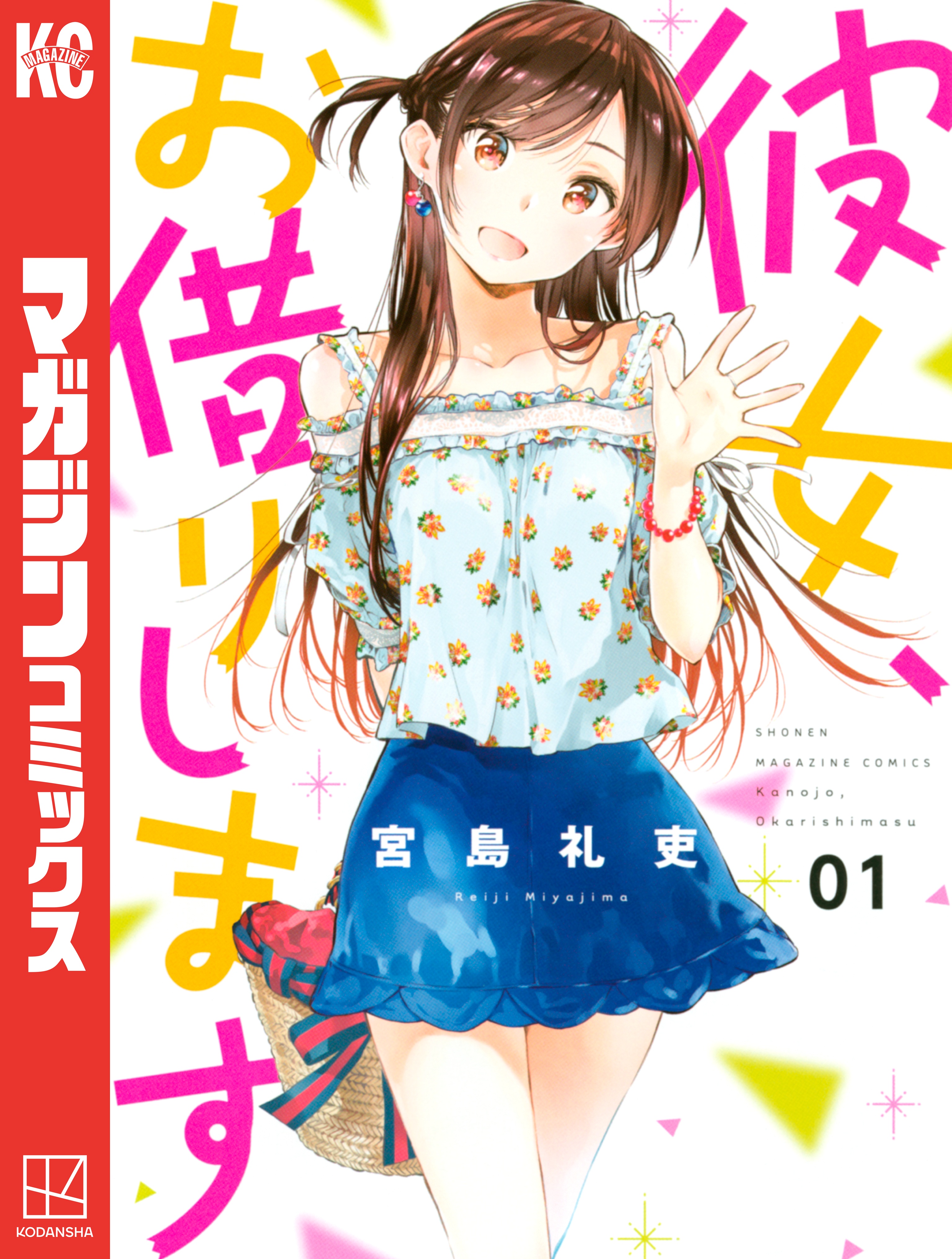 彼女、お借りします（1） - 宮島礼吏 - 電子書籍・無料漫画ならブック