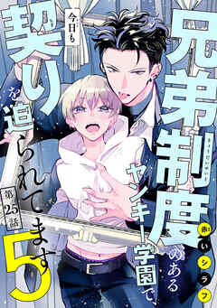 兄弟制度のあるヤンキー学園で、今日も契りを迫られてます #25 - 赤い