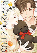 恋するMOON DOG【電子限定おまけ付き】 4巻 - 山田南平 - 電子書籍