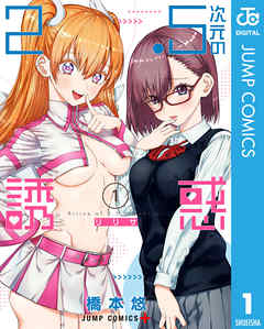 2.5次元の誘惑 1 - 橋本悠 - 電子書籍・無料漫画ならブックライブ