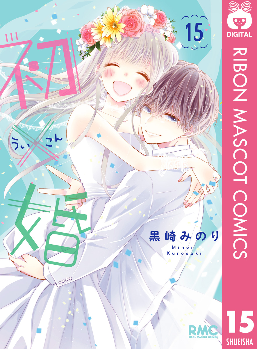 初×婚 15 - 黒崎みのり - 電子書籍・無料漫画ならブックライブ
