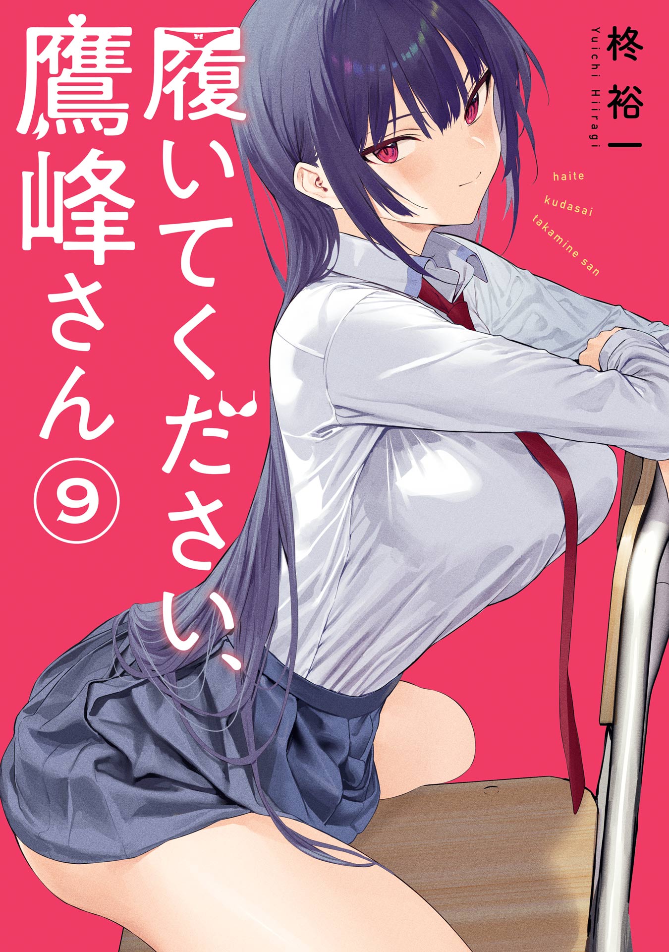 履いてください、鷹峰さん 9巻 - 柊裕一 - 電子書籍・無料漫画なら