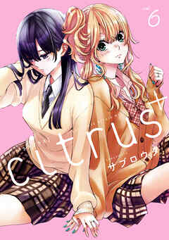 citrus +: 6（最新刊） - サブロウタ - 電子書籍・無料漫画ならブック
