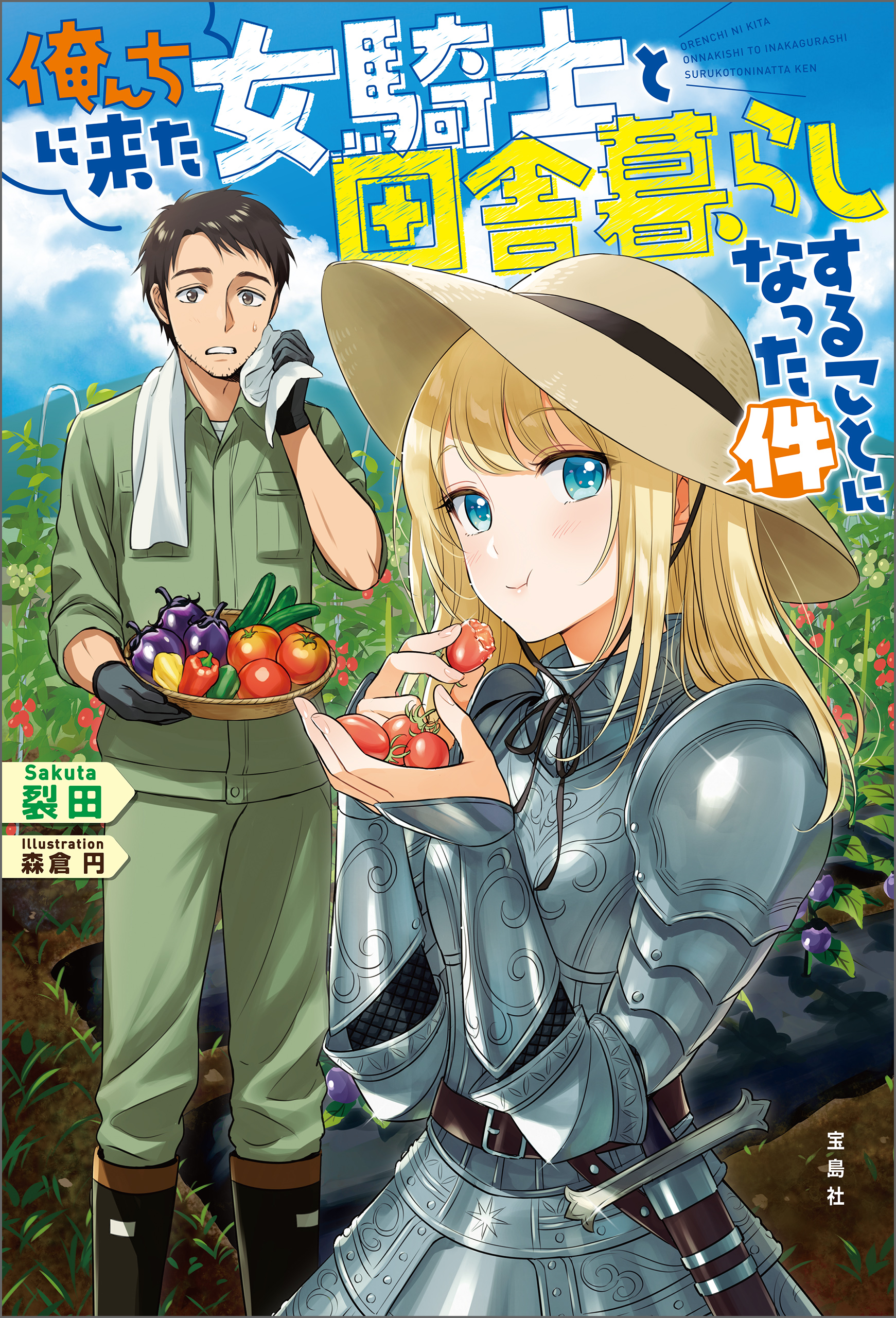 俺んちに来た女騎士と田舎暮らしすることになった件 - 裂田 - 電子書籍