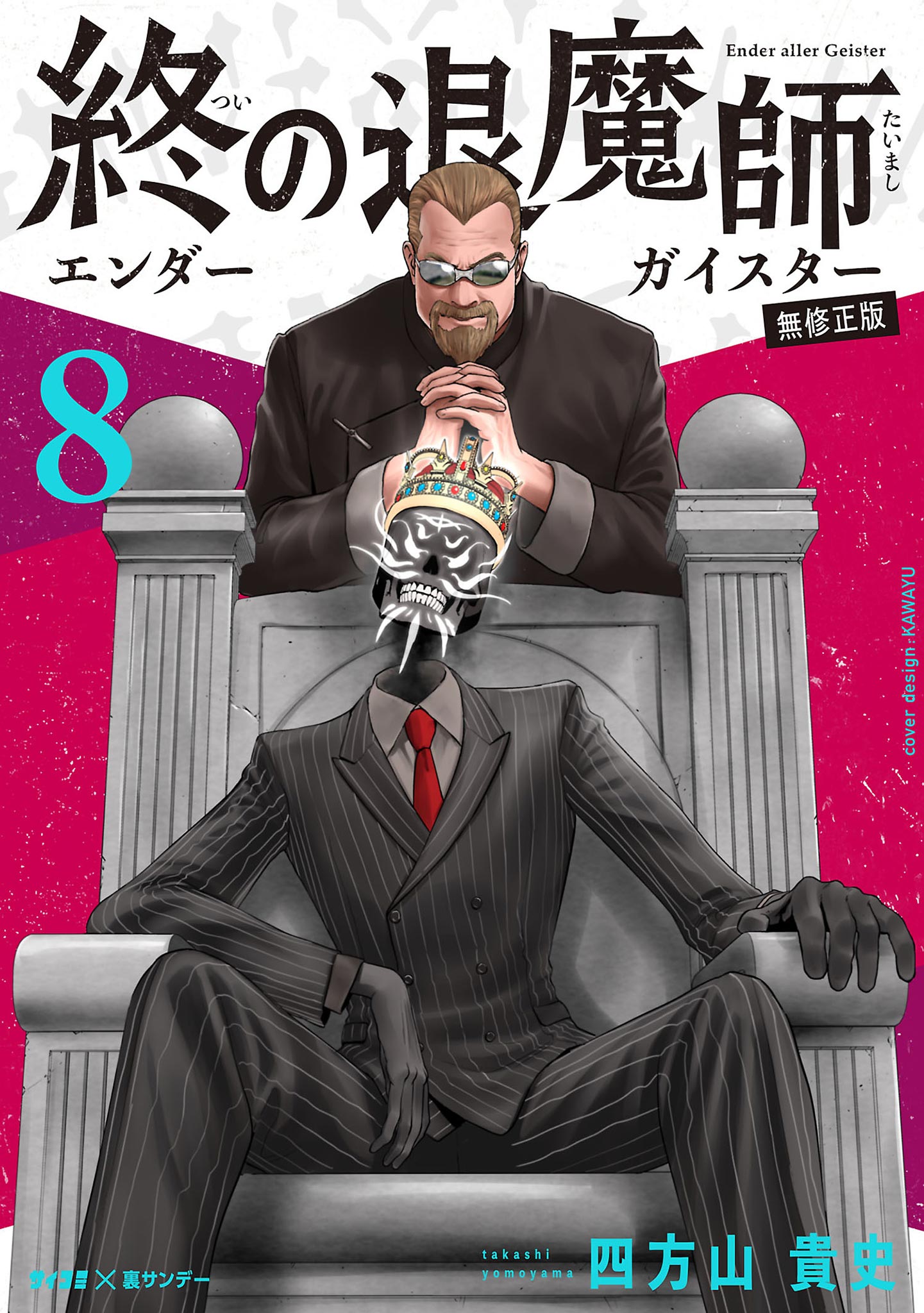 終の退魔師 ―エンダーガイスター―＜無修正ver.＞ 8 - 四方山貴史