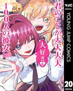 君のことが大大大大大好きな100人の彼女 20 - 中村力斗/野澤ゆき子