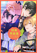 幕が下りたら僕らは番3』特典再録集（最新刊） - ざらめ鮫 - 電子書籍