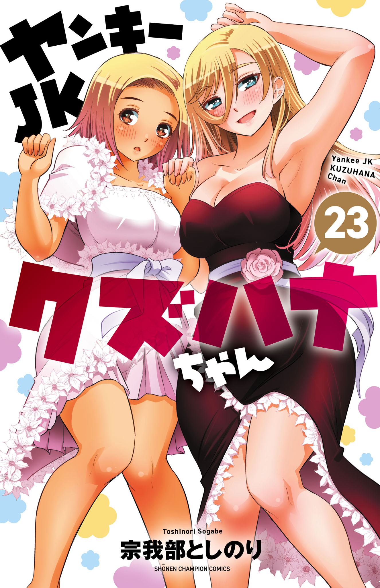 ヤンキーJKクズハナちゃん 23 - 宗我部としのり - 電子書籍・無料漫画