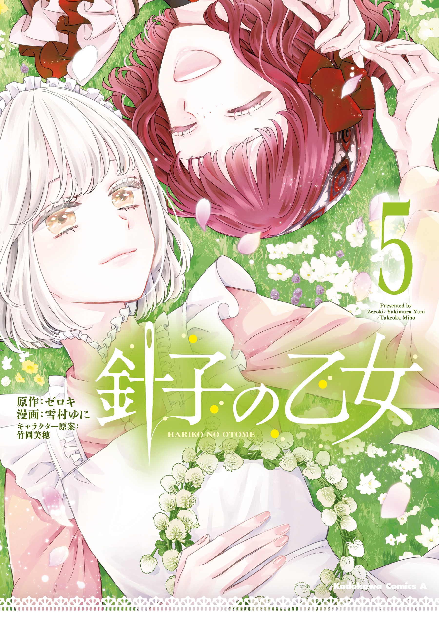 針子の乙女 （5）（最新刊） - ゼロキ/雪村ゆに - 電子書籍・無料漫画