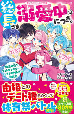 総長さま、溺愛中につき。⑬ 由姫の愛をゲットするのは…？ ドキドキMAX