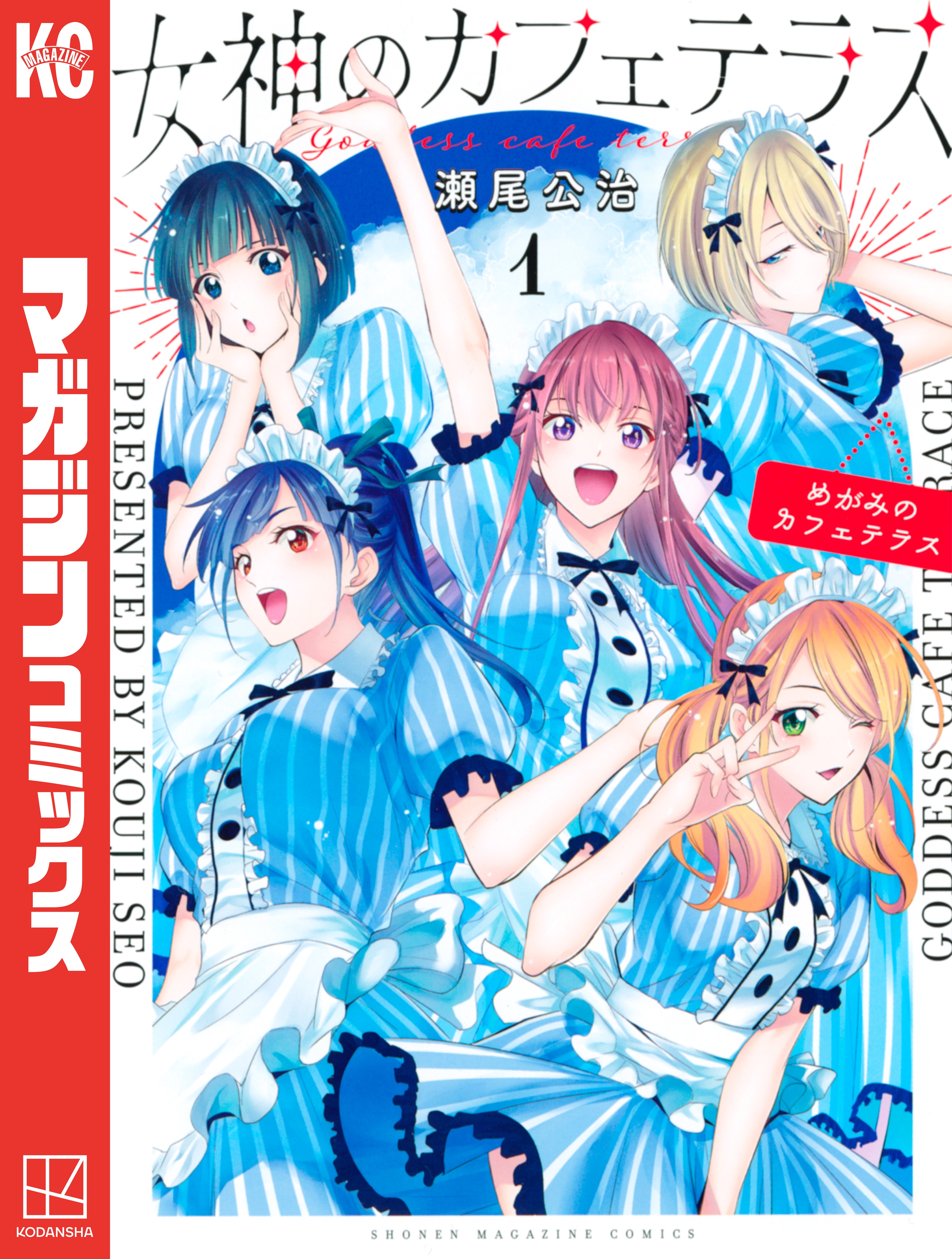 女神のカフェテラス（1） - 瀬尾公治 - 電子書籍・無料漫画ならブック