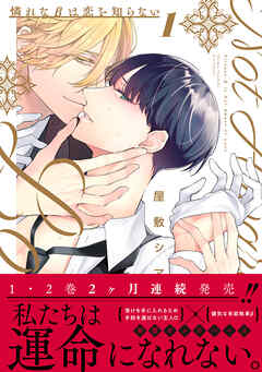 憐れなβは恋を知らない 1【電子限定漫画付き】 - 屋敷シマ - 電子書籍