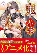 鬼の花嫁7巻 - 富樫じゅん/クレハ - 電子書籍・無料漫画ならブックライブ
