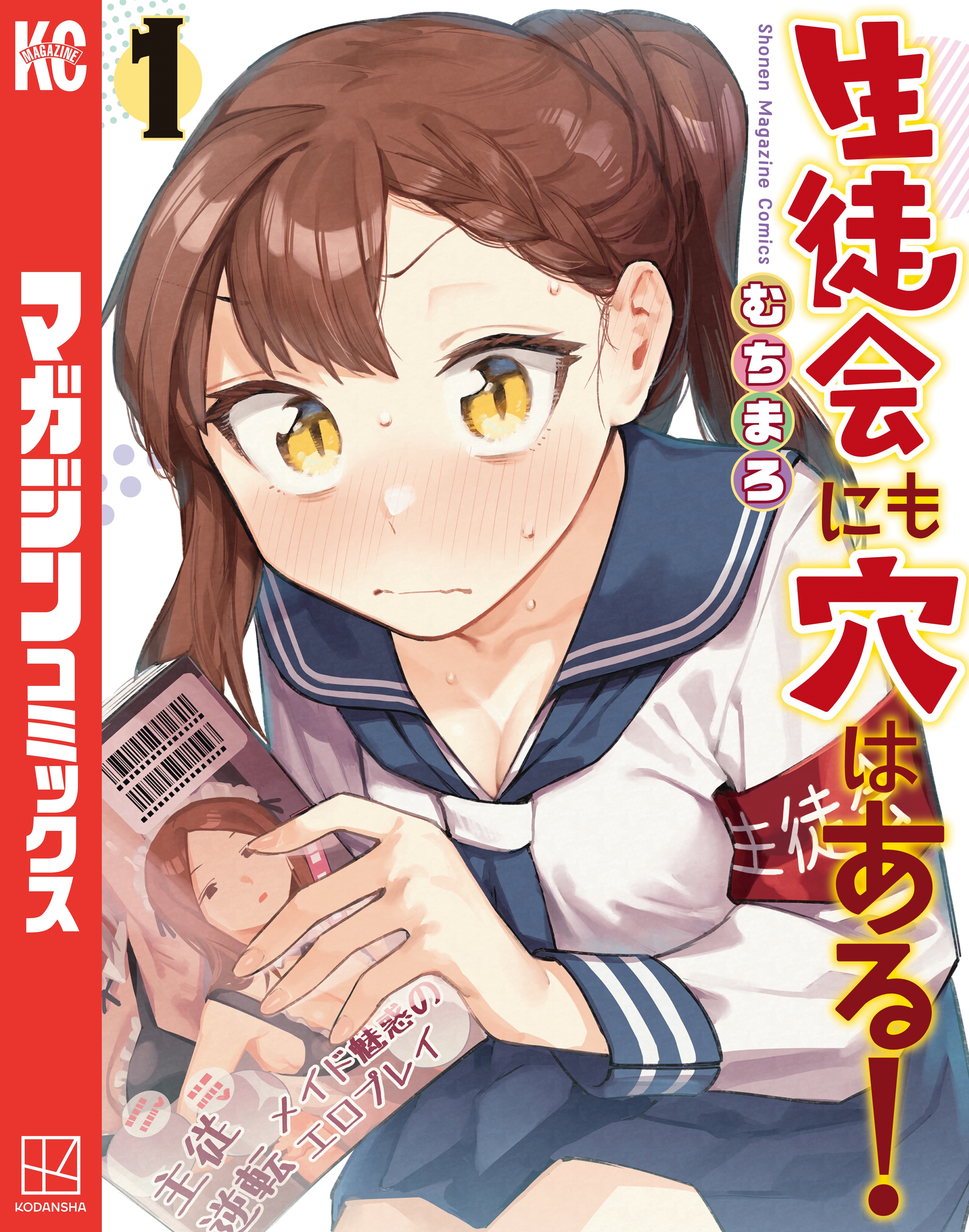 生徒会にも穴はある！（1） - むちまろ - 電子書籍・無料漫画なら