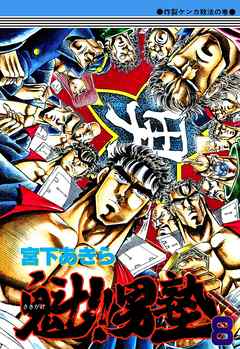魁！！男塾 第8巻 - 宮下あきら - 電子書籍・無料漫画ならブックライブ