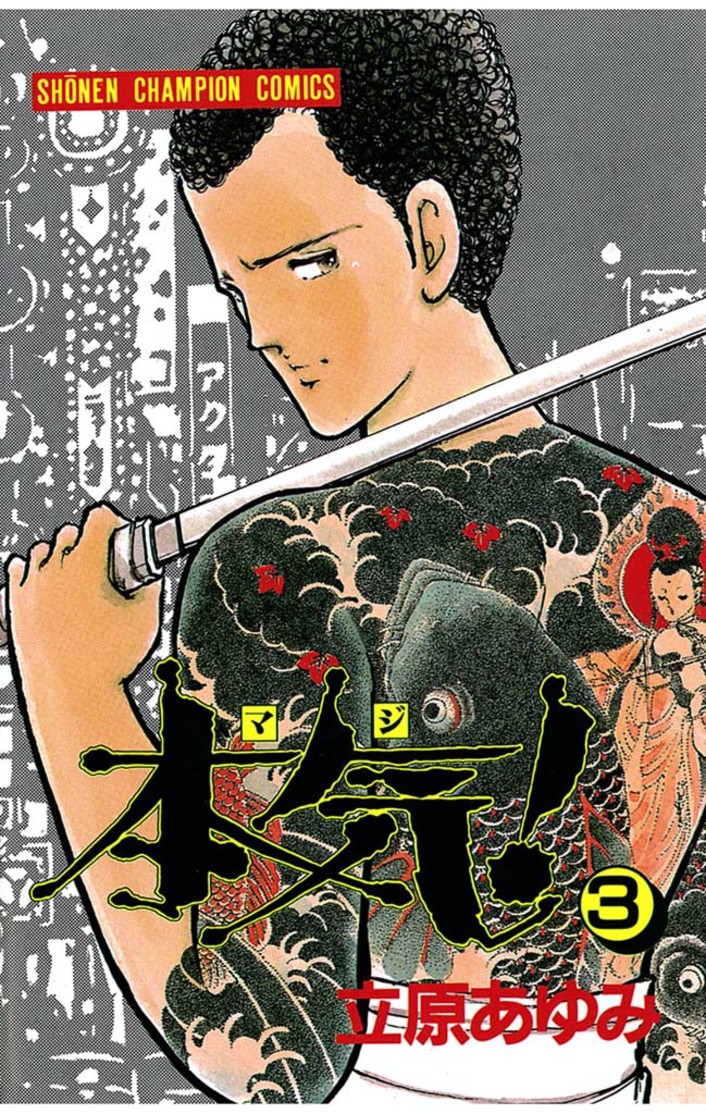 本気！ 3 - 立原あゆみ - 電子書籍・無料漫画ならブックライブ