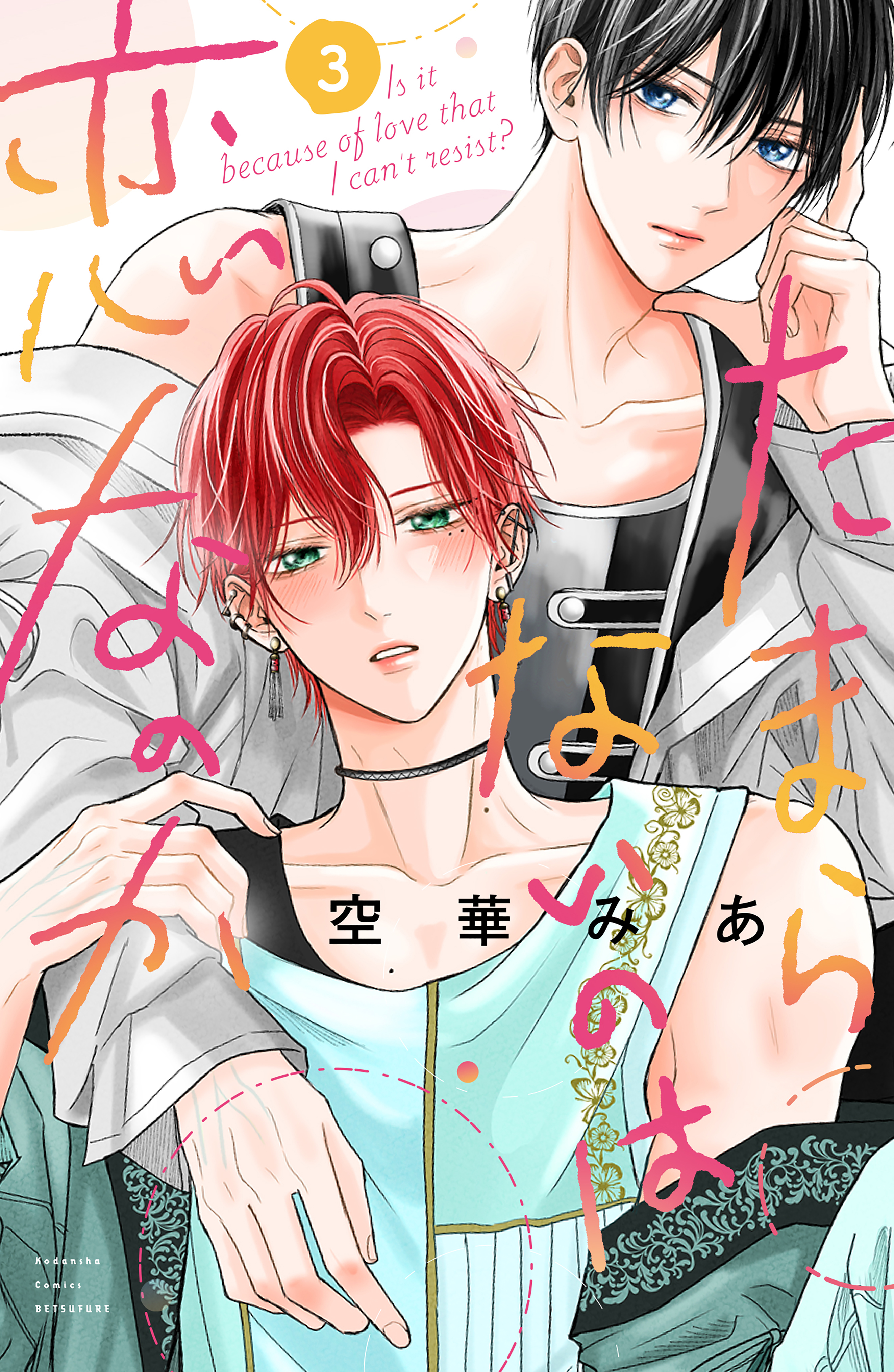 たまらないのは恋なのか（3） - 空華みあ - 電子書籍・無料漫画なら