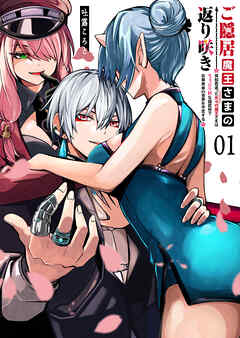 ご隠居魔王さまの返り咲き【単話版】(1) - 吐露ころと - 電子書籍