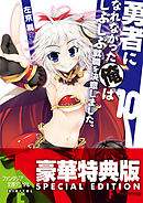 勇者になれなかった俺はしぶしぶ就職を決意しました。6 - 左京潤/戌角