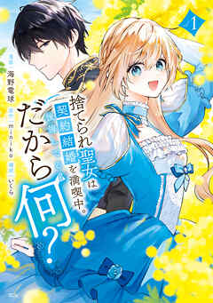 捨てられ聖女は契約結婚を満喫中。後悔してる？だから何？（1