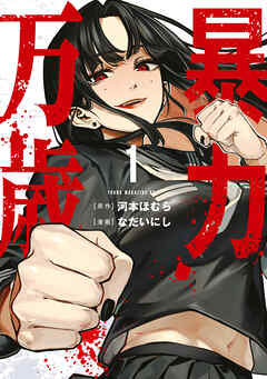 暴力万歳（1） - 河本ほむら/なだいにし - 電子書籍・無料漫画なら