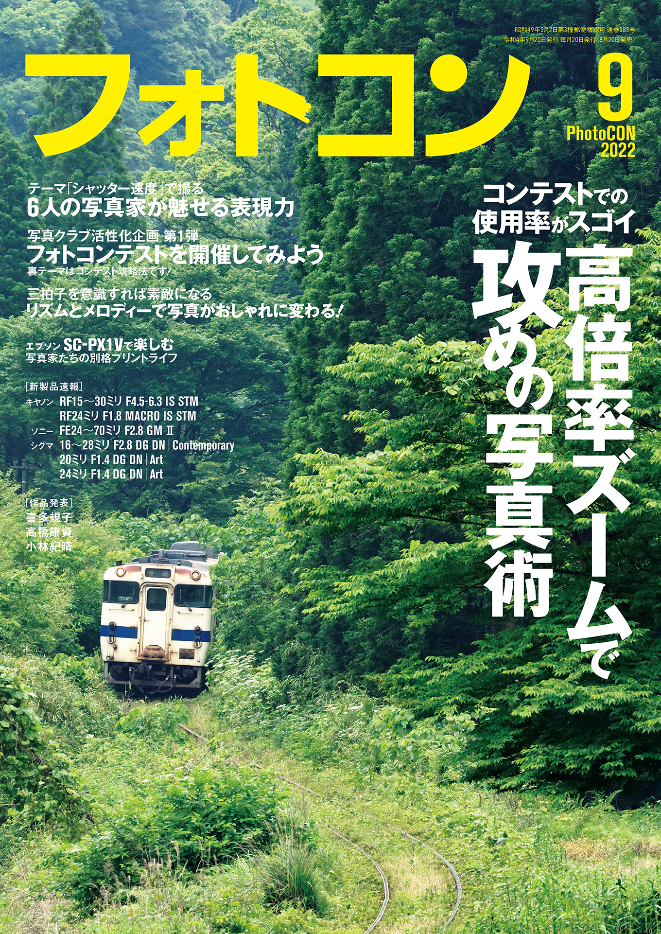 フォトコン2022年9月号 - 雑誌・無料試し読みなら、電子書籍・コミック