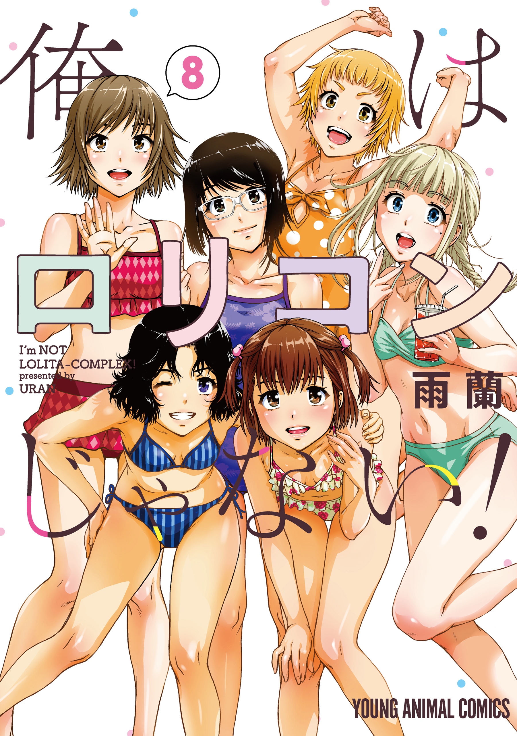 俺はロリコンじゃない！ 8巻（完結・最終巻） - 雨蘭 - 電子書籍・無料