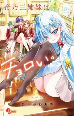 帝乃三姉妹は案外、チョロい。 17（最新刊） - ひらかわあや - 電子