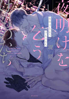 夜明けを乞うけものたち【電子限定おまけ付き】 1巻 - 堤翔 - 電子書籍