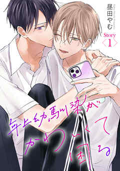 年上幼馴染がかわいくて困る［ばら売り］第1話 - 昼田やむ - 電子書籍