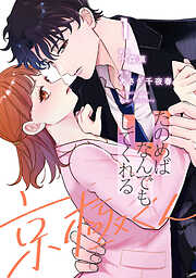 お前は俺のモノだろ？ ～俺様社長の独占溺愛～【TL版】（1）【単行本