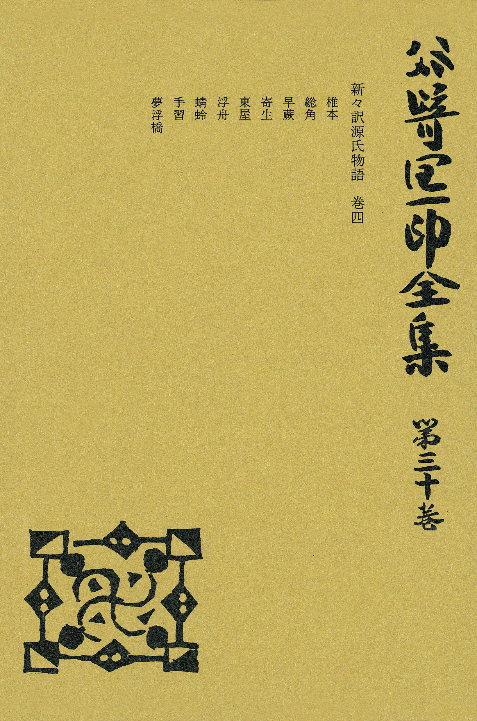 谷崎潤一郎全集〈第30巻〉（最新刊） - 谷崎潤一郎 - 電子書籍・無料