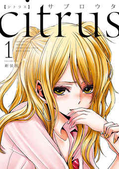 citrus: 1【特典付】 - サブロウタ - 電子書籍・無料漫画ならブックライブ