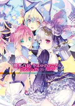限界凸記 モエロクロニクル 公式ビジュアルコレクション - 電撃攻略本