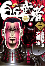 石渡治の作品一覧 - 電子書籍・無料漫画ならブックライブ