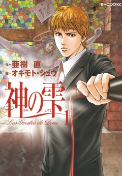 神の雫（1） - 亜樹直/オキモト・シュウ - 電子書籍・無料漫画なら