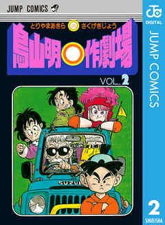 鳥山明○作劇場 2 - 鳥山明 - 電子書籍・無料漫画ならブックライブ